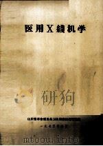医用X线机学（1973 PDF版）