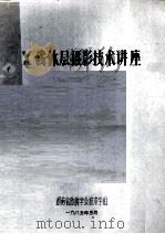 X线体层摄影技术讲座（1985 PDF版）