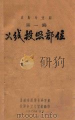 放射专业用 第1编 X线投照部位 1974 PDF电子版封面 济南市医学专科学校