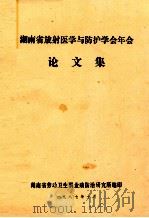 湖南省放射医学与防护学会年会  论文集（1987 PDF版）