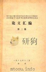 华中地区暨中华医学会江西分会江西核学会放射医学与防护专业委员会学术交流会  论文汇编  第2集（1987 PDF版）