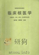 临床核医学（供医学、儿科、口腔、卫生等专业用）（1991 PDF版）