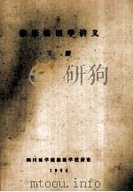 临床核医学讲义  下（1984 PDF版）