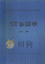 CT诊断学（1994 PDF版）