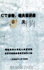 CT诊断、磁共振讲座讲义（1995 PDF版）
