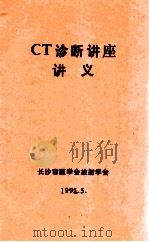 CT诊断讲座讲义（1991 PDF版）
