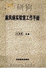 麻风病试验室工作手册   1990  PDF电子版封面  7110013596  马海德主编；孟梅白，叶干运副主编 