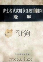 护士考试实用多选题1000例题解（1985 PDF版）