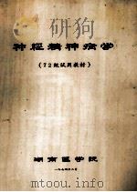 神经精神病学（72级试用教材）（1974 PDF版）