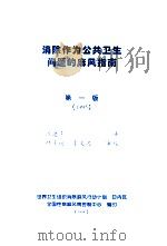 消除作为公共卫生问题的麻风指南 第1版(1995) 1996 PDF电子版封面 沈建平译;叶干运,李文忠审校