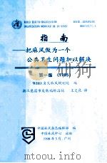 指南——把麻风做为一个公共卫生问题加以解决 第1版 (1995) 1998 PDF电子版封面 WHO消除麻风规划处编;王定良译;中国麻风杂志编辑部编