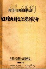 1978年全国地区性口腔科学术会议  口腔内科交流资料简介（1978 PDF版）