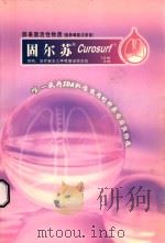 固尔苏 Curosurf预防、治疗新生儿呼吸窘迫综合症  肺表面活性物质（ PDF版）