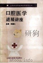 口腔医学进展讲座 1992 PDF电子版封面 7532326365 邱蔚六主编;孔新民等编写