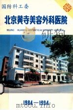 国防科工委 北京黄寺美容外科医院 1984-1994 PDF电子版封面