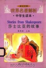 世界名著解析  中学生读本 莎士比亚的故事 英汉对照   1998  PDF电子版封面  7306014641  简清国主编 