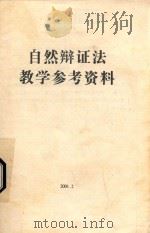 自然辩证法教学参考资料（ PDF版）