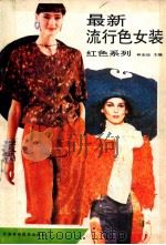 最新流行色女装 红色系列 1995 PDF电子版封面 753081821X 林志远主编;庆功,景辉,志远等编