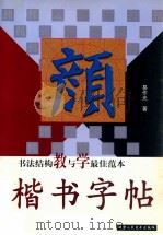 楷书字帖 1999 PDF电子版封面 7805882606 易作光著