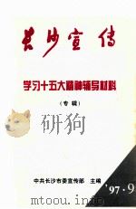 长沙宣传  学习十五大精神辅导材料（专辑）（1997 PDF版）