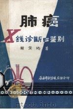 肺癌X线诊断与鉴别 1979 PDF电子版封面 谢宝玙著