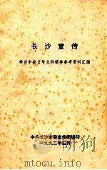长沙宣传  学习中央2号文件精神参考资料汇编（1992 PDF版）