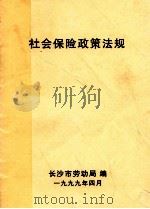 社会保险政策法规（1999 PDF版）