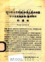 审计署关于印发《中华人民共和国审计法实施条例》宣传提纲的通知（1997 PDF版）