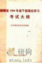 湖南省1999年度干部理论学习考试大纲 1999 PDF电子版封面 7543821850 中共湖南省委宣传部编