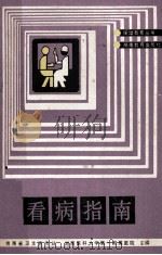 看病指南   1988  PDF电子版封面  7535505201  谭孝厚编写 