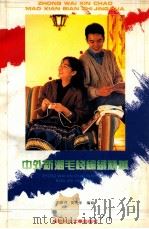 中外新潮毛线编织精华 1994 PDF电子版封面 7561612249 刘筱萍,刘燕萍编写