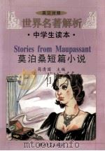 世界名著解析 中学生读本 莫泊桑短篇小说 英汉对照 1998 PDF电子版封面 7306014641 简清国主编
