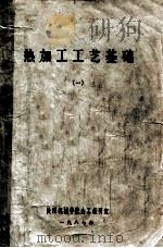 热加工工艺基础  1（1987 PDF版）