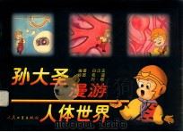 孙大圣漫游人体世界 1999 PDF电子版封面 7117033509 白汉玉编著;毛迪,刘曤绘图