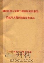 湖南医科大学第二附属医院图书馆馆藏外文期刊提要分类目录（1991 PDF版）