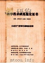 科学技术成果鉴定证书 编号:长科鉴字(1991)第028号 儿童支气管淋巴结结核诊断 1991 PDF电子版封面 林恩尧,万叔通,朱洪,长沙市医药研究所