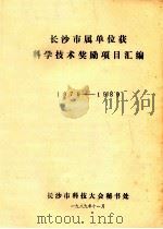 长沙市属单位获科学技术奖励项目汇编  1979-1989（1989 PDF版）