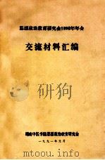 思想政治教育研究会1990年年会  交流材料汇编（1991 PDF版）