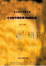 湖南医学院图书馆  中文医学科技期刊馆藏目录  1915-1982（1983 PDF版）