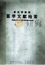 夜大学资料  医学文献检索（供临床医学专业专科升本科用）（ PDF版）