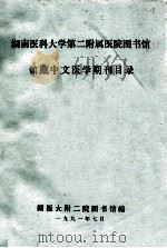 湖南医科大学第二附属医院图书馆馆藏中文医学期刊目录（1991 PDF版）