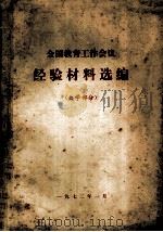 全国教育工作会议经验教材选编（大学部分）（1972 PDF版）