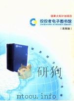 国家火炬计划项目 佼佼者电子图书馆 医院版 PDF电子版封面