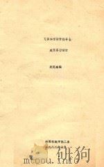 刀具课程设计指导书  成形车刀设计   1982  PDF电子版封面    郑克端编 