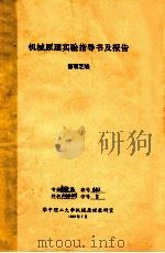 机械原理实验指导书及报告 1989 PDF电子版封面 曾菊芝编