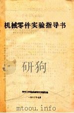 机械零件实验指导书（1984 PDF版）