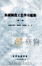 机械制造工艺学习题集  第2版（1990 PDF版）