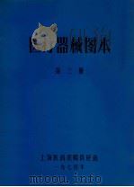 医疗器械图本  第3册（1974 PDF版）