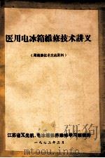医用电冰箱维修技术讲义（附维修技术交流资料）（1973 PDF版）