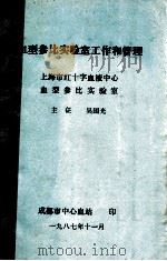 血型参比实验室工作和管理 上海市红十字血液中心血型参比实验室 1987 PDF电子版封面 吴国光著